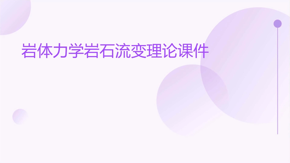 岩体力学岩石流变理论课件_第1页