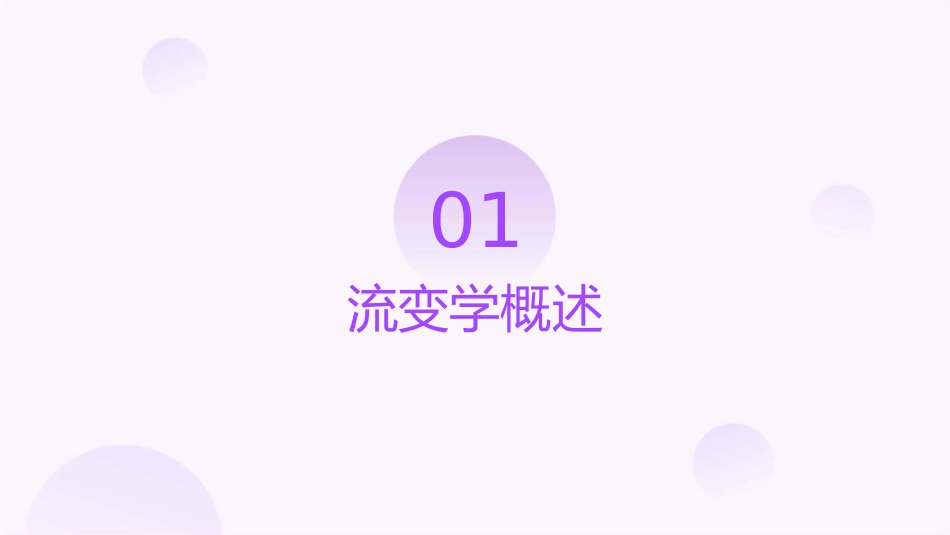 岩体力学岩石流变理论课件_第3页