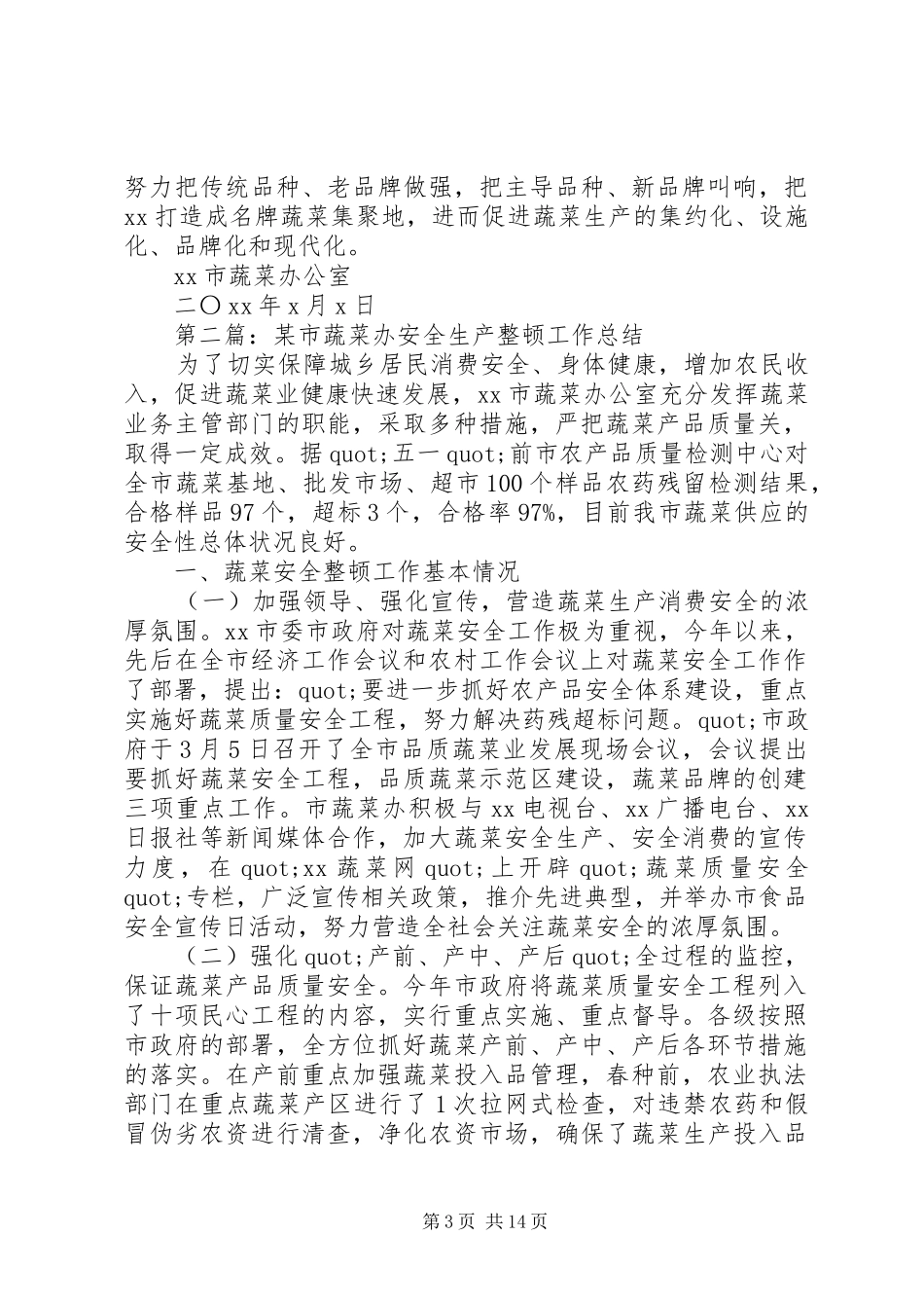 安全生产整顿工作总结(精选多篇)_第3页