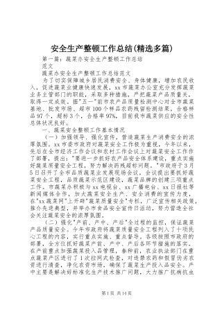 安全生产整顿工作总结(精选多篇)