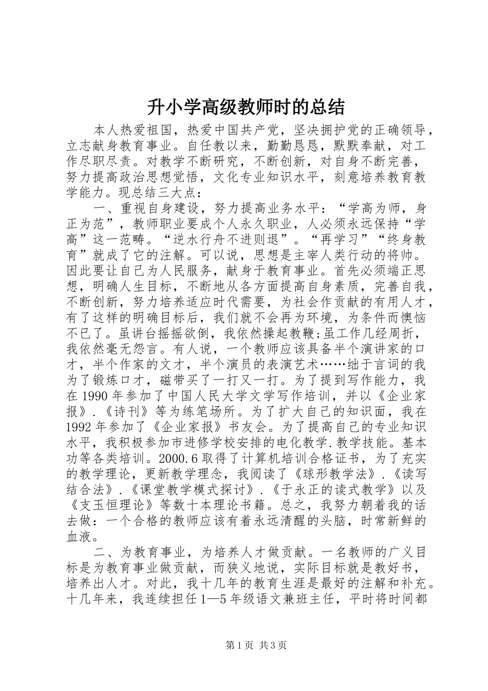 升小学高级教师时的总结_第1页