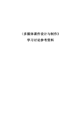 《多媒体课件涉及与制作》学习讨论参考资料