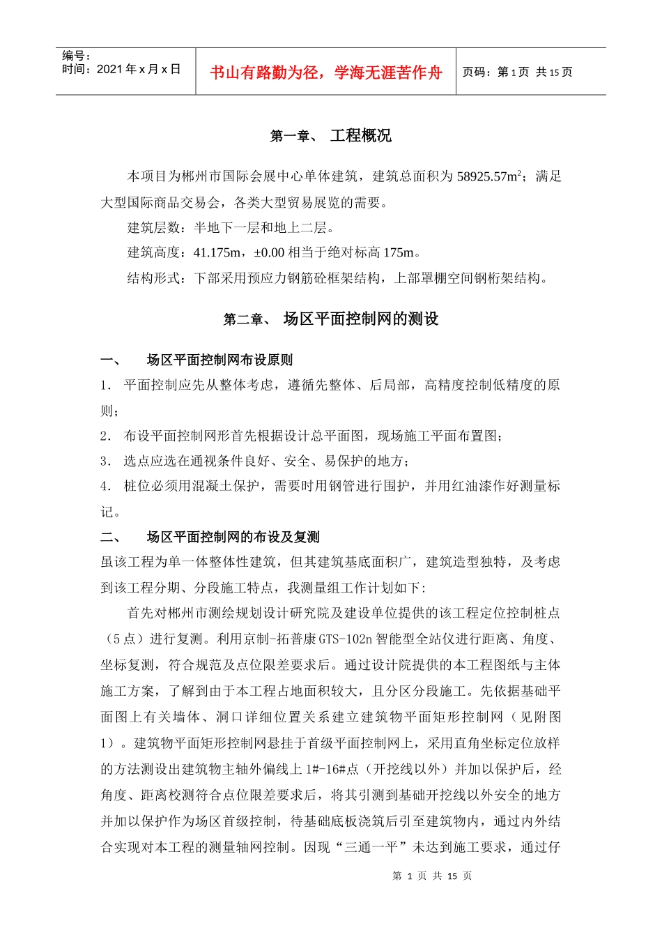 国际会展中心施工测量方案_第3页