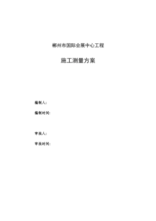 国际会展中心施工测量方案