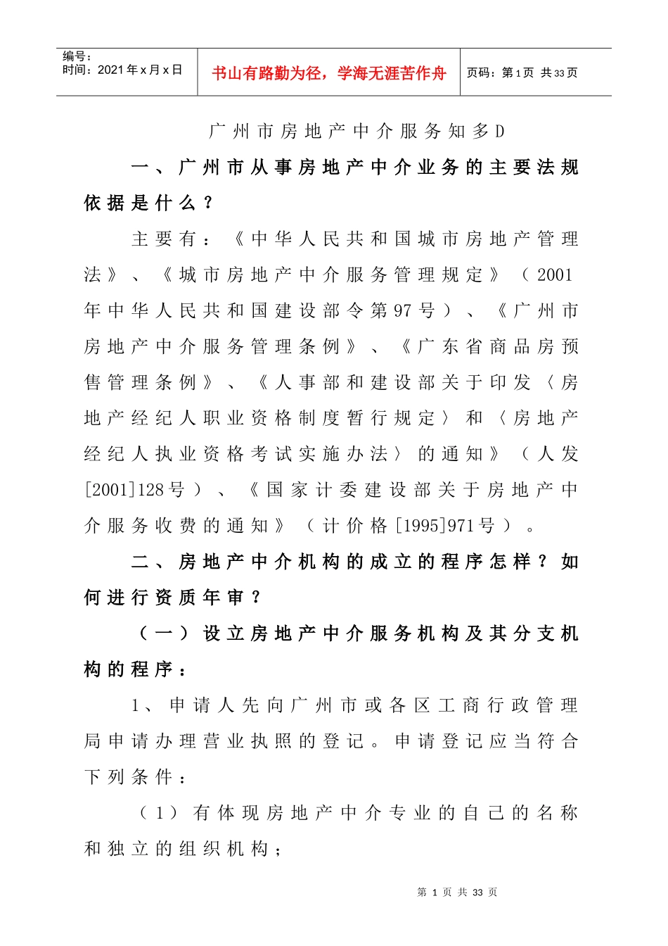 广州市房地产中介服务知多Ddoc-广州市房地产中介服务知_第1页