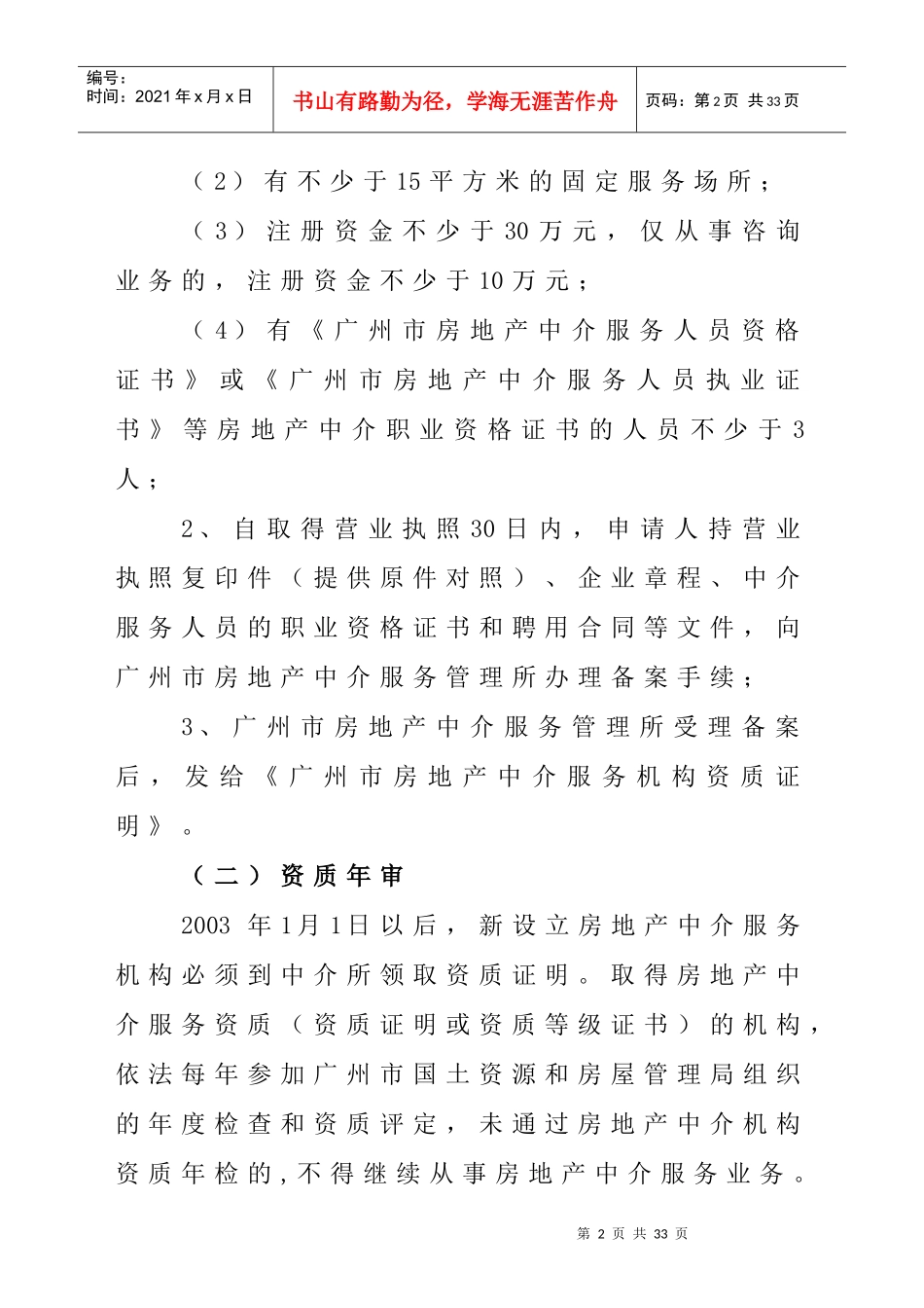 广州市房地产中介服务知多Ddoc-广州市房地产中介服务知_第2页