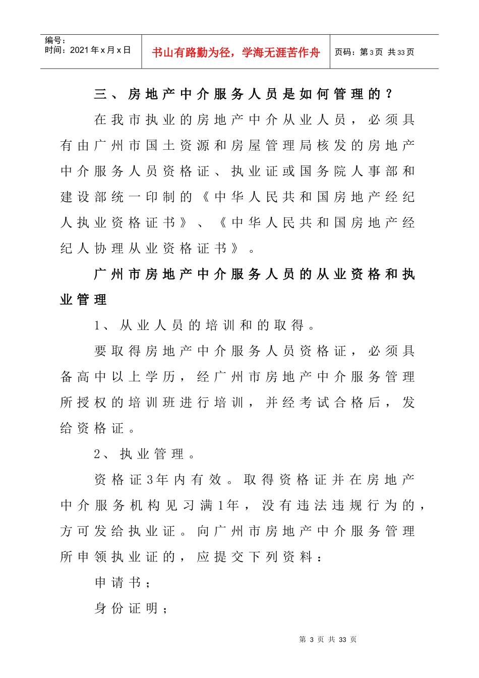 广州市房地产中介服务知多Ddoc-广州市房地产中介服务知_第3页