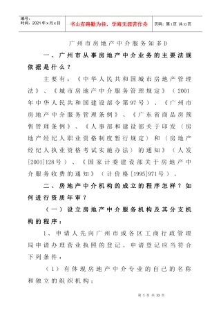 广州市房地产中介服务知多Ddoc-广州市房地产中介服务知
