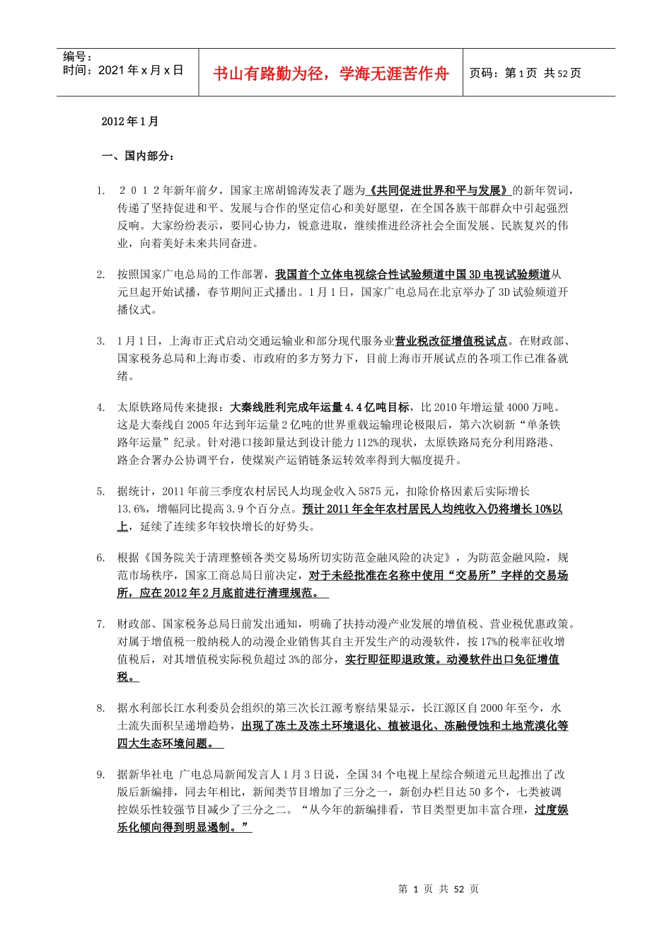 XXXX年1月--XXXX年2月时事新闻(完整版)_第1页