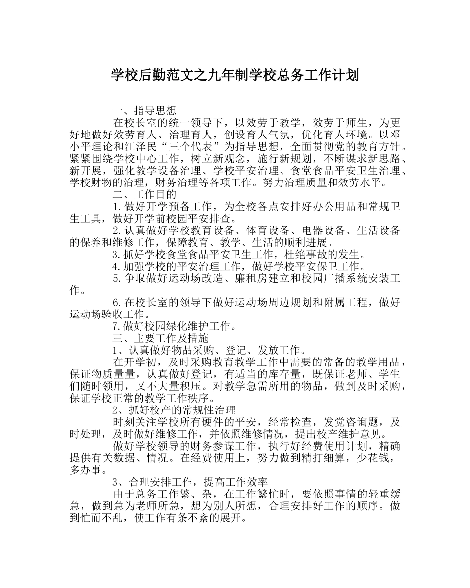 学校后勤范文九年制学校总务工作计划 _第1页