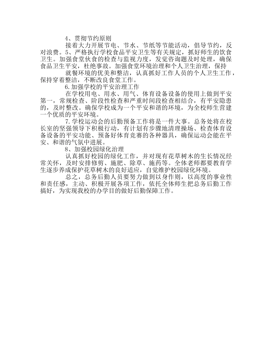 学校后勤范文九年制学校总务工作计划 _第2页