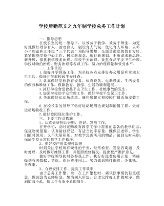 学校后勤范文九年制学校总务工作计划 