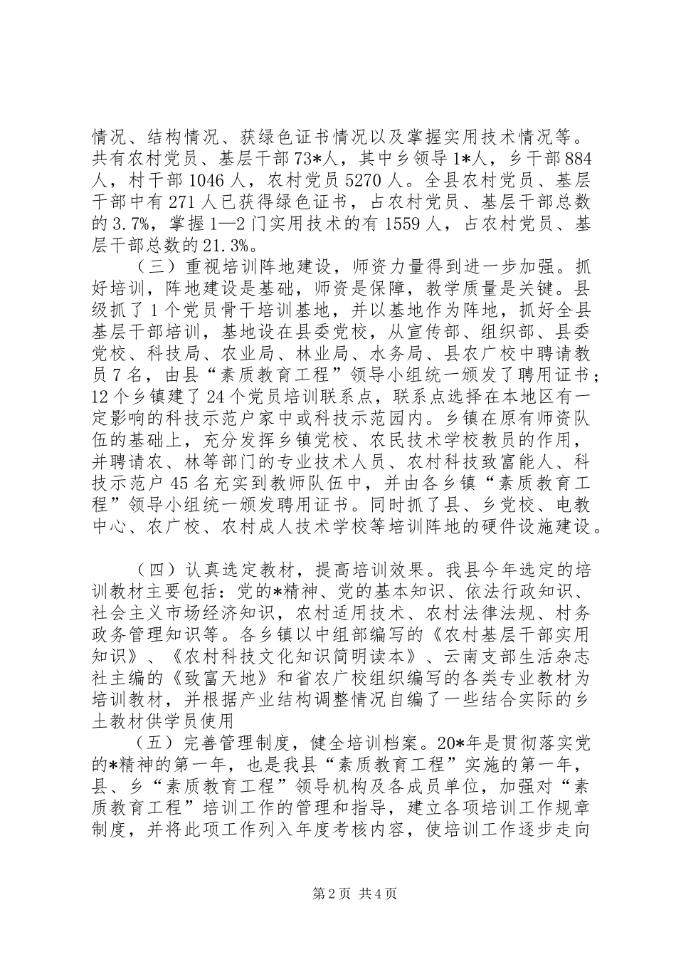 农村党员素质教育工作总结_第2页