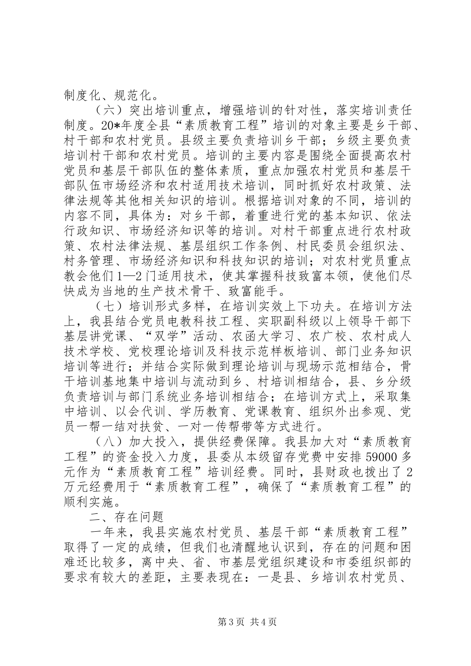 农村党员素质教育工作总结_第3页