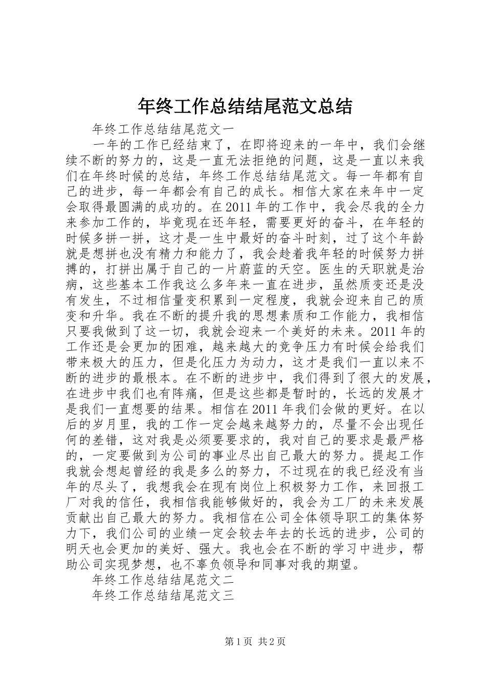 年终工作总结结尾范文总结_第1页