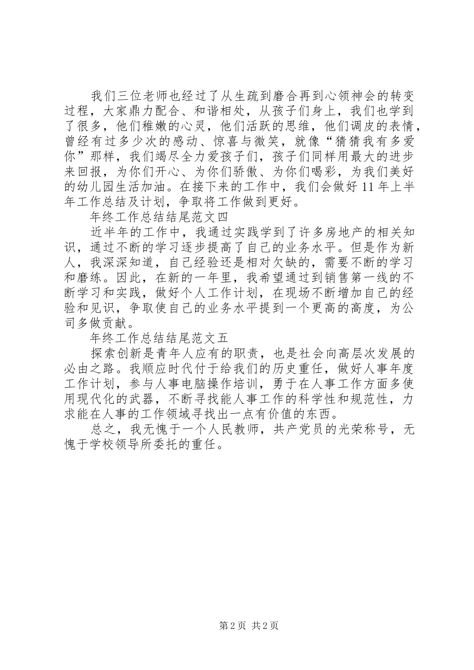 年终工作总结结尾范文总结_第2页