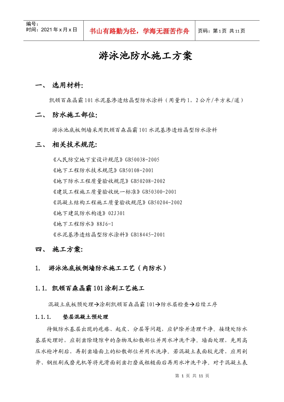 凯顿百森晶霸101防水施工方案_第1页