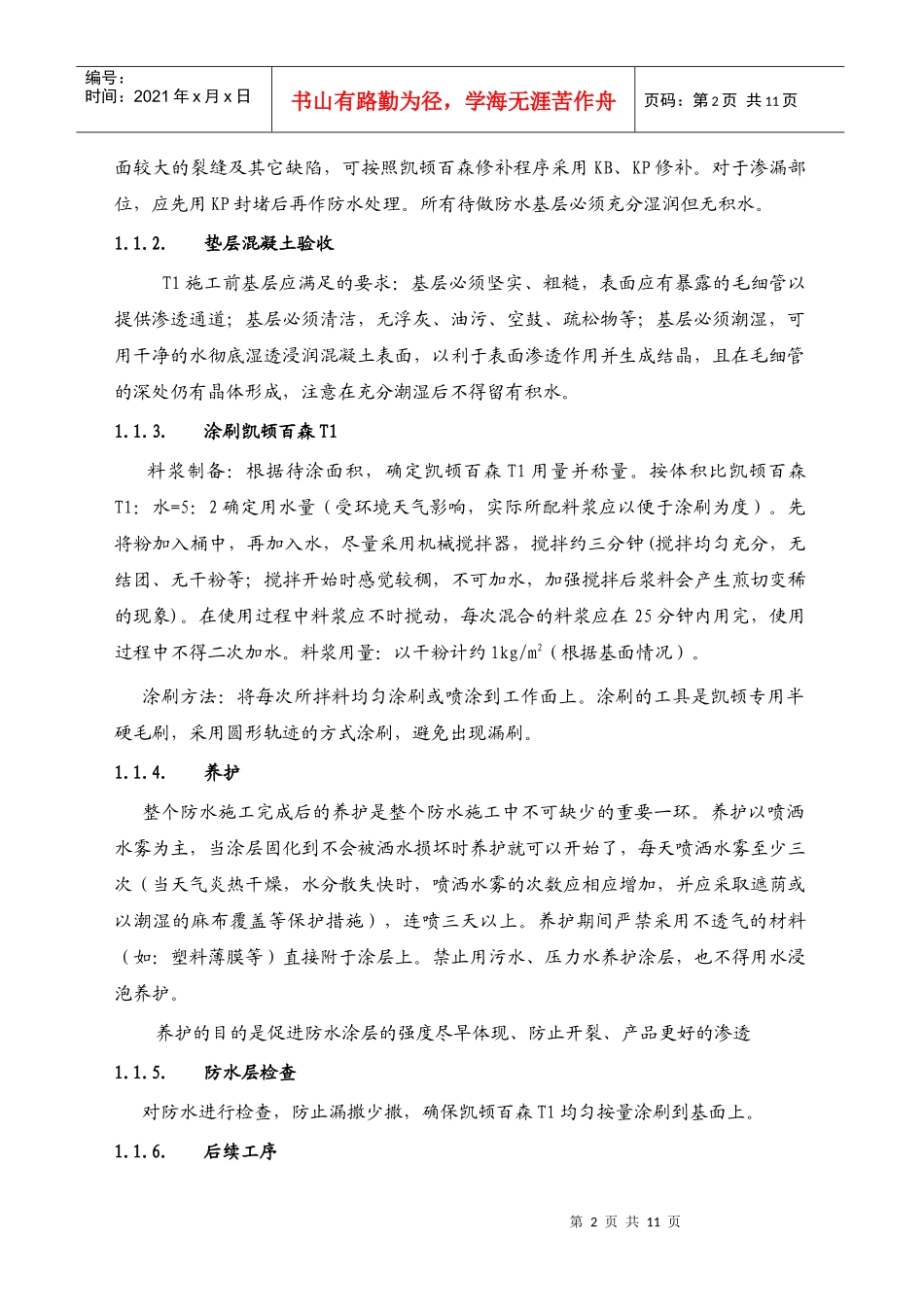 凯顿百森晶霸101防水施工方案_第2页