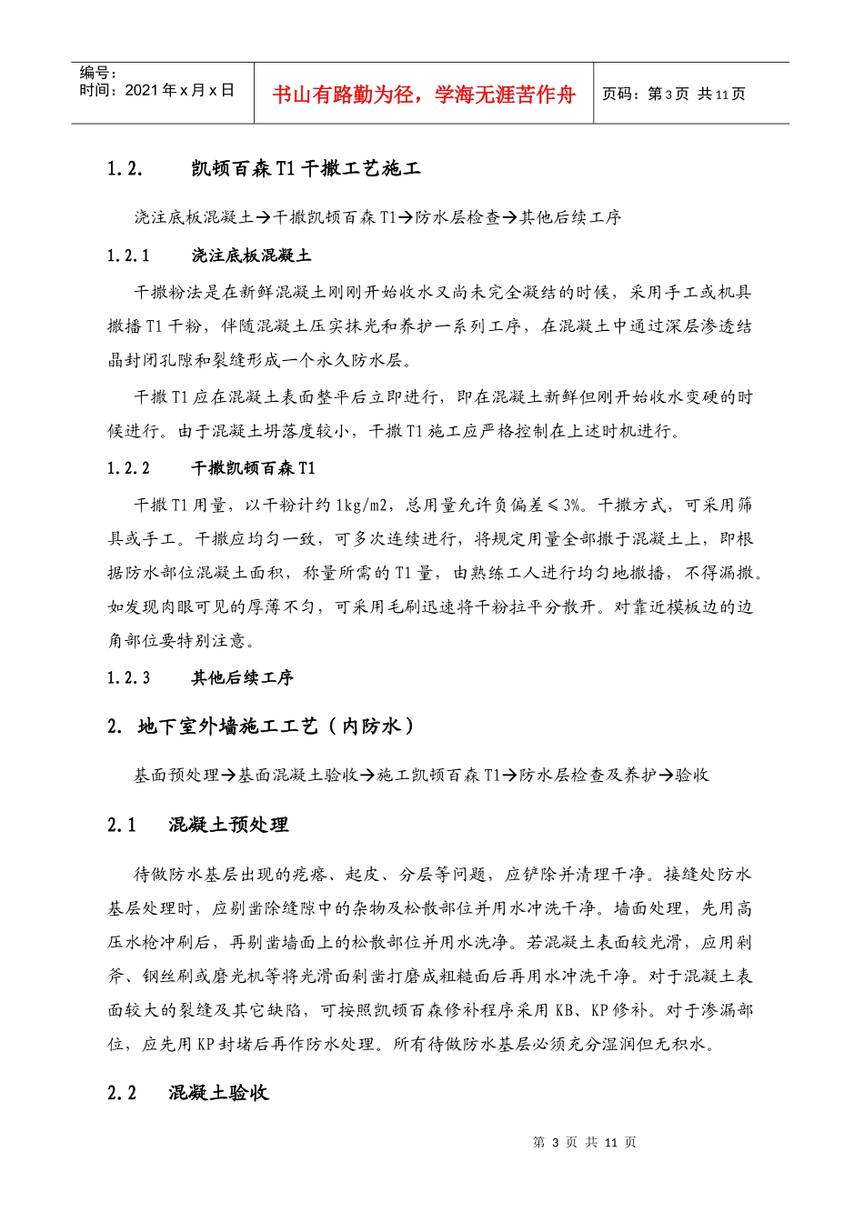 凯顿百森晶霸101防水施工方案_第3页