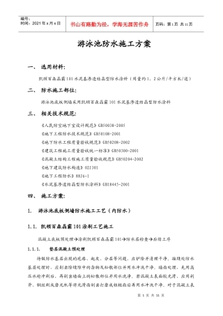 凯顿百森晶霸101防水施工方案