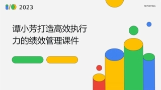 谭小芳打造高效执行力的绩效管理课件