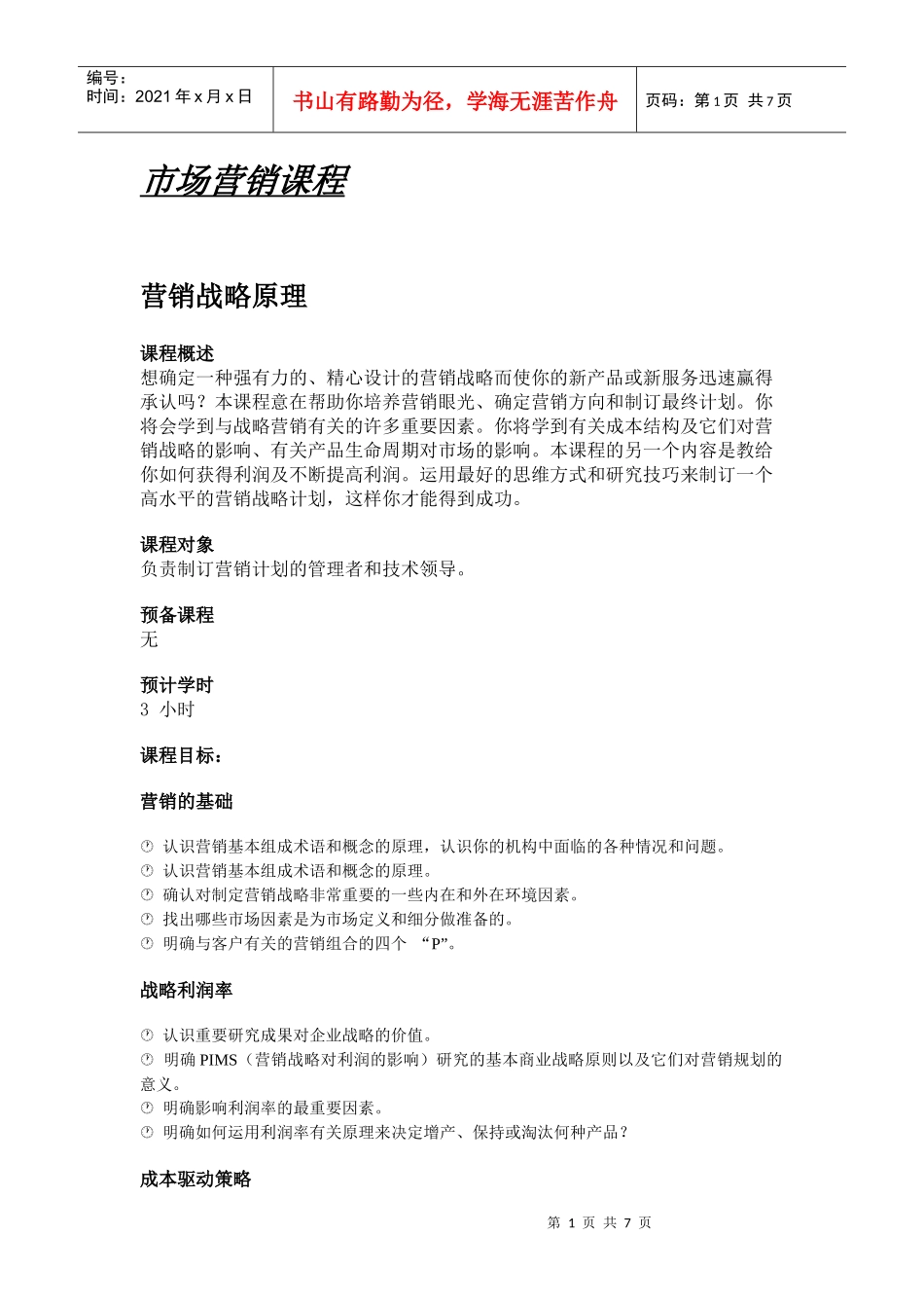 市场营销课程_第1页