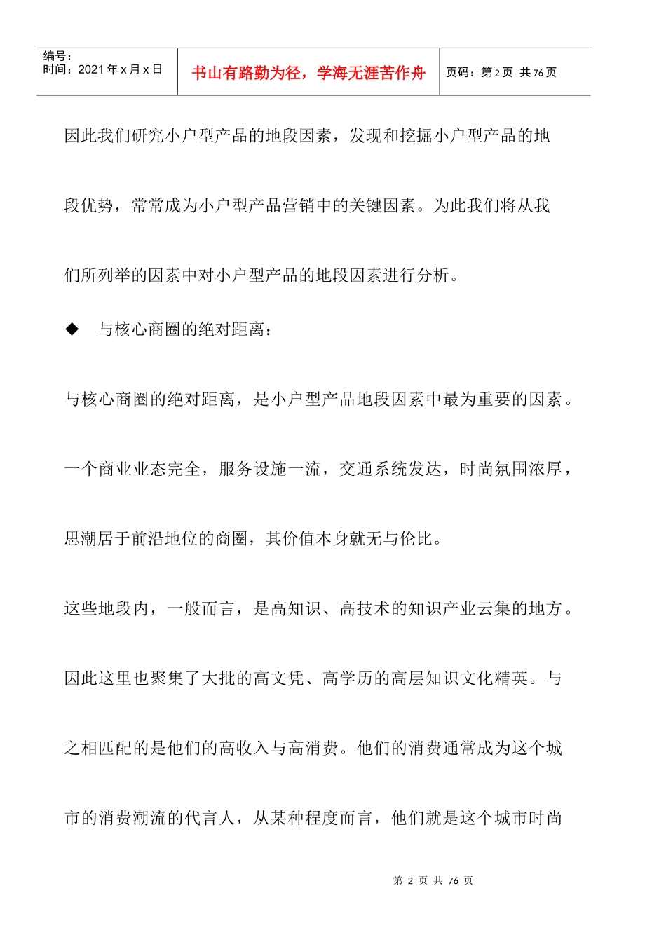 小户型房地产营销推广策略_第2页