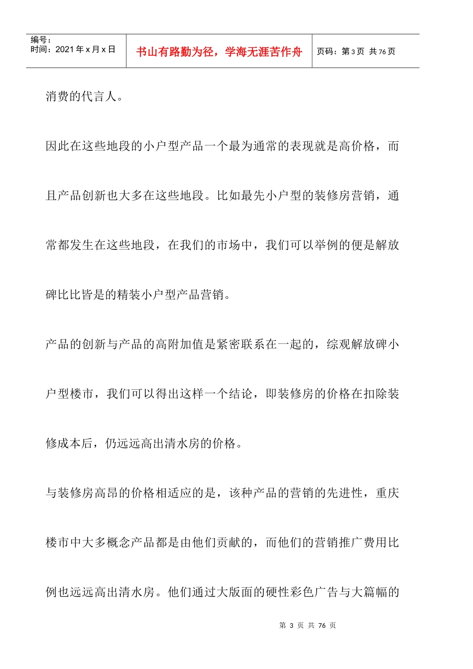 小户型房地产营销推广策略_第3页