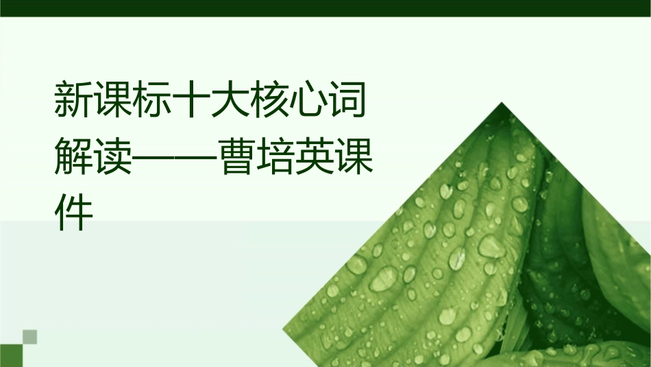 新课标十大核心词解读  曹培英课件_第1页