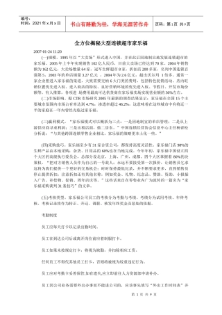 全方位揭秘大型连锁超市家乐福