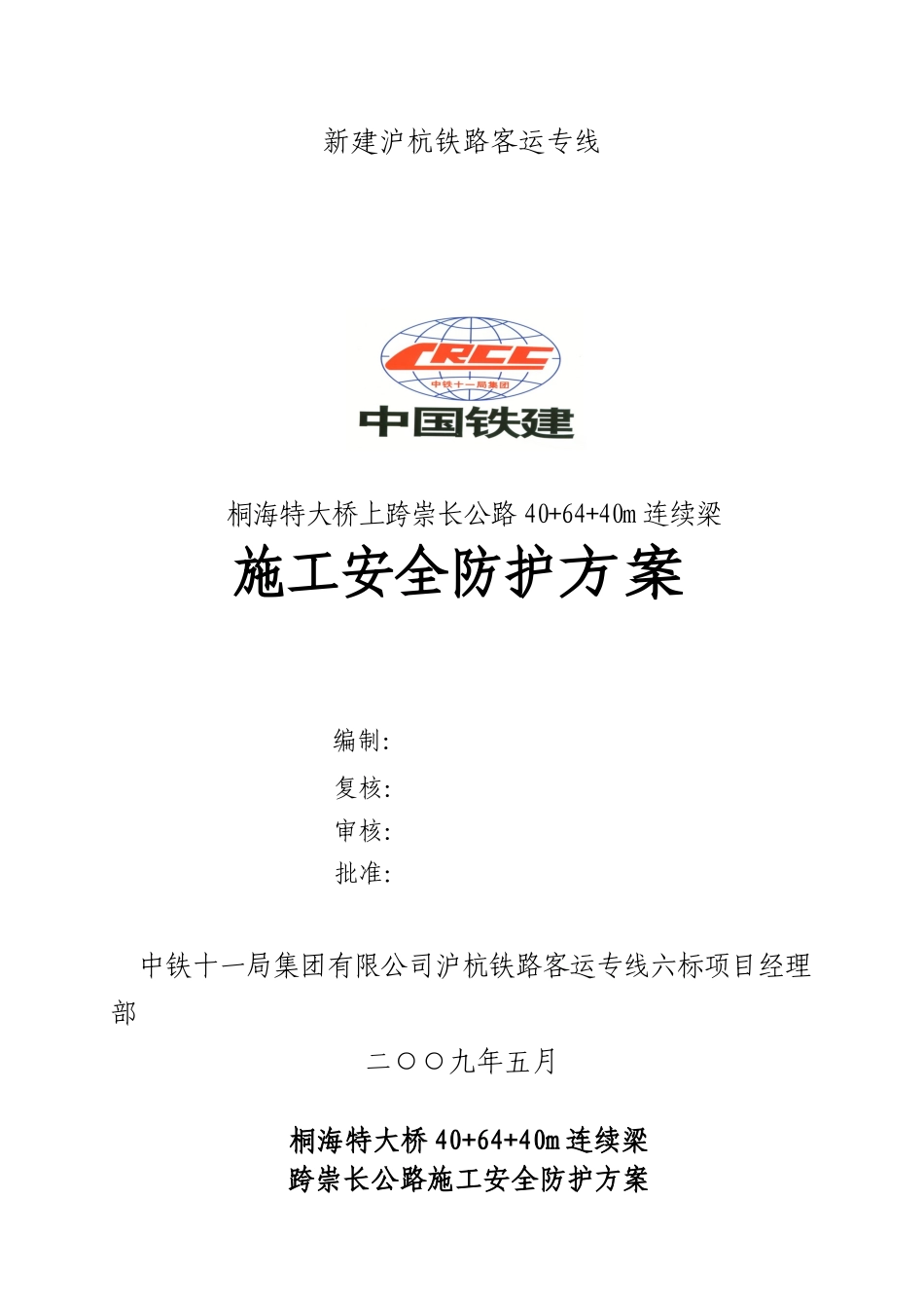 公路连续梁施工防护方案_第1页