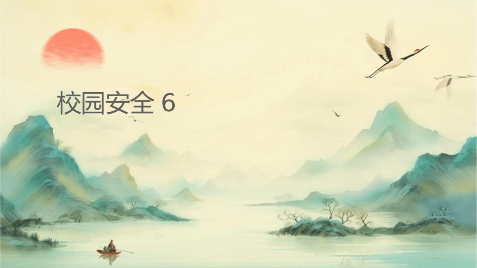 校园安全讲座6课件_第1页