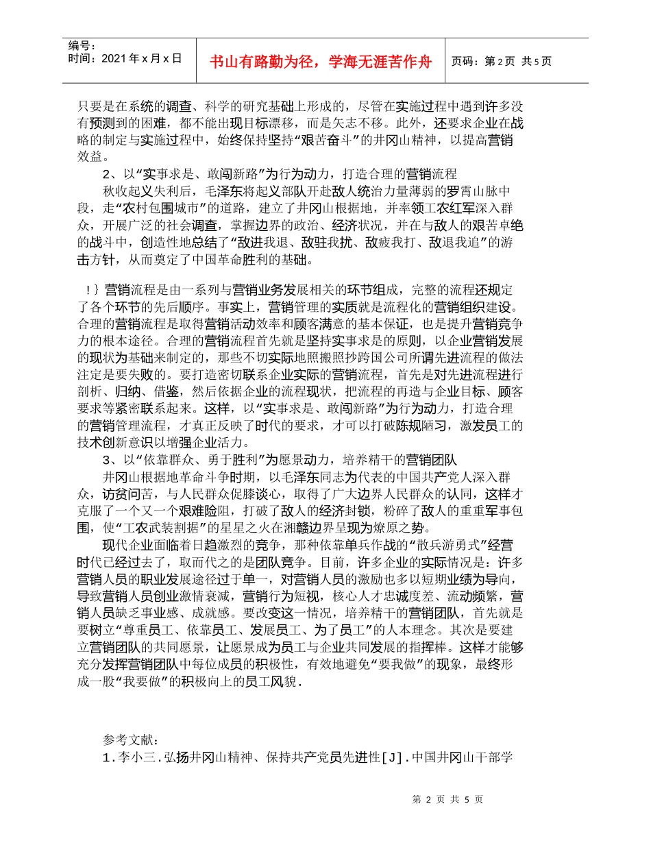 【精品文档-管理学】以井冈山精神提升企业的营销竞争力_市场营_第2页