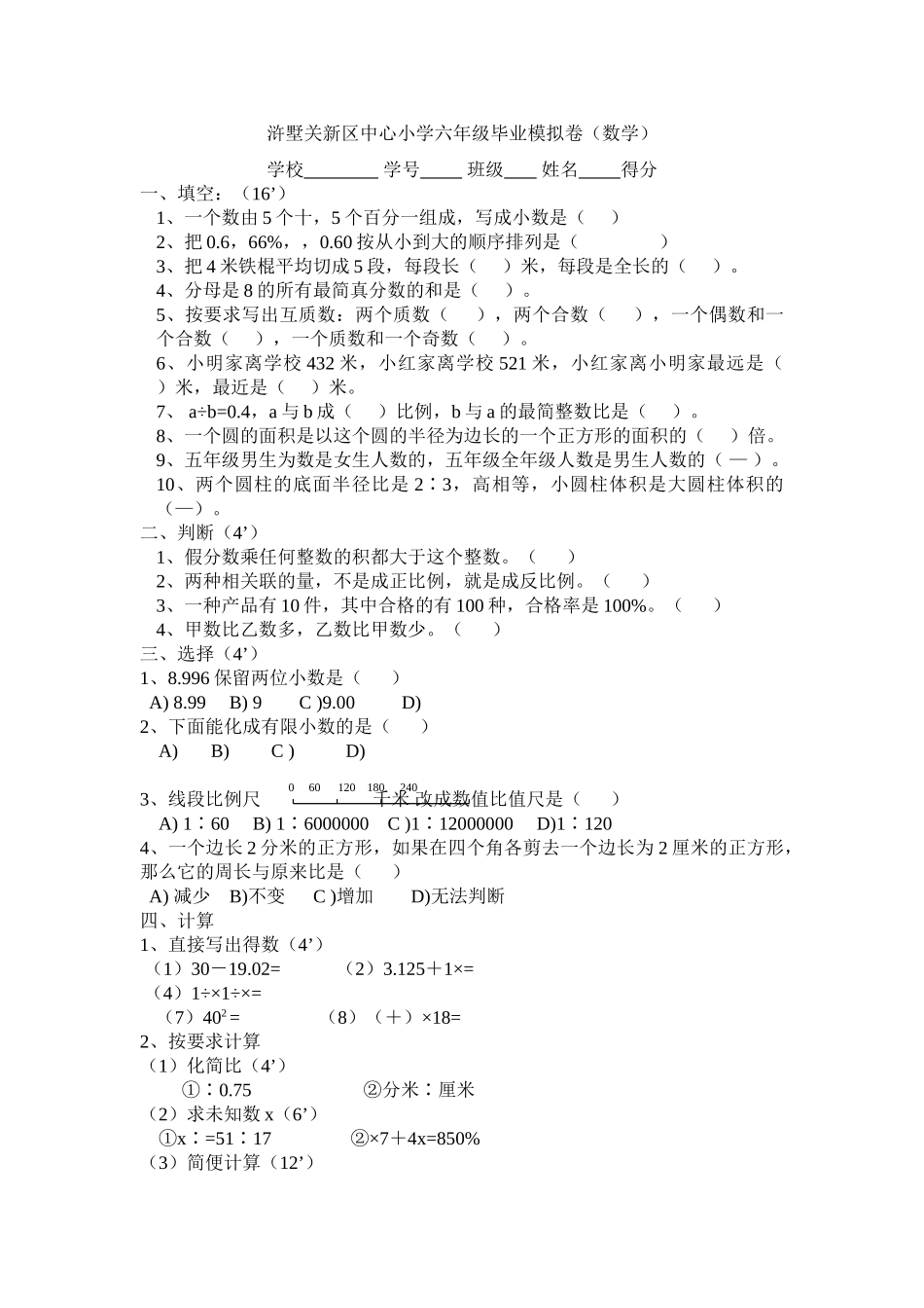 小学数学毕业测试题七新课标人教版 _第1页