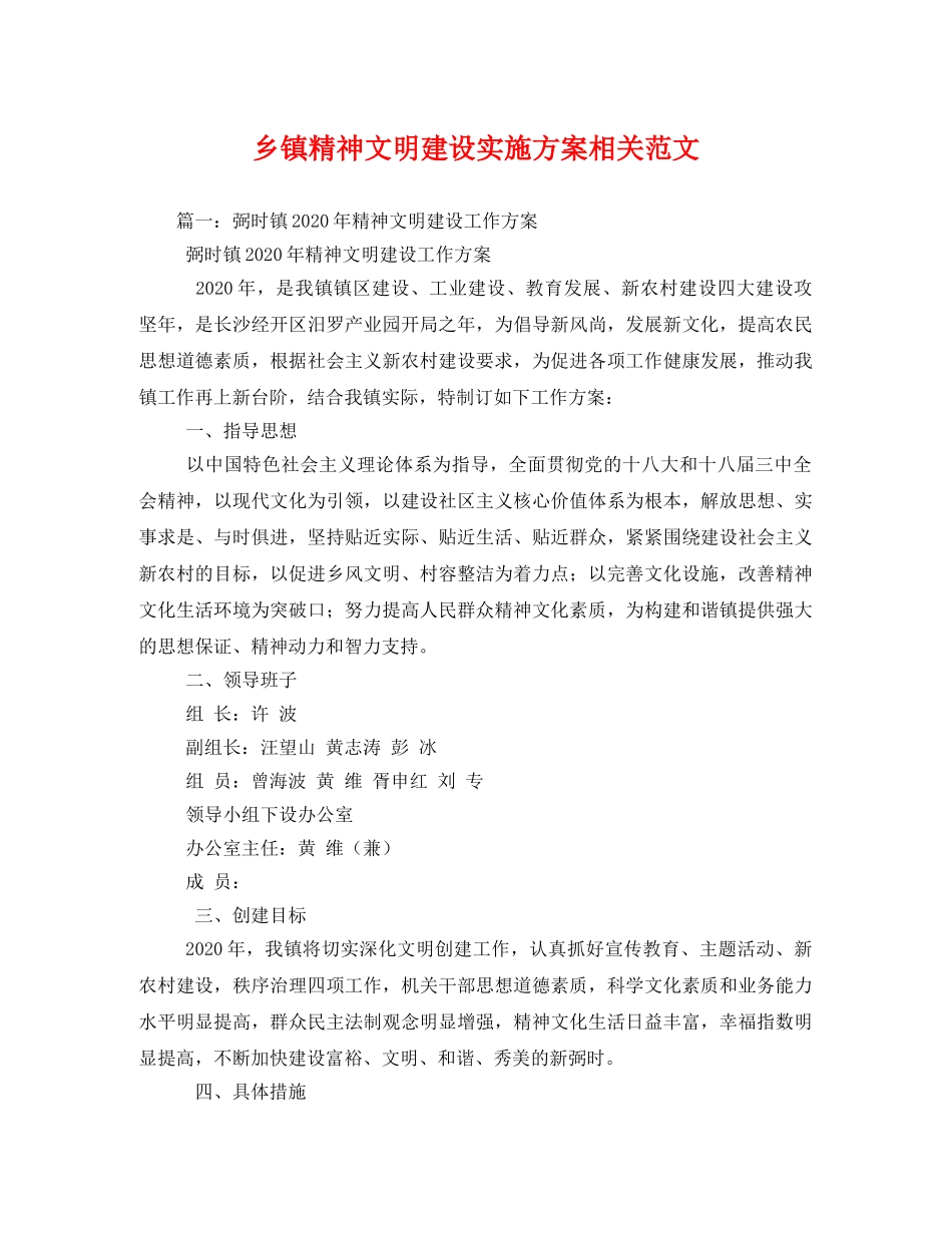 乡镇精神文明建设实施方案相关范文 _第1页