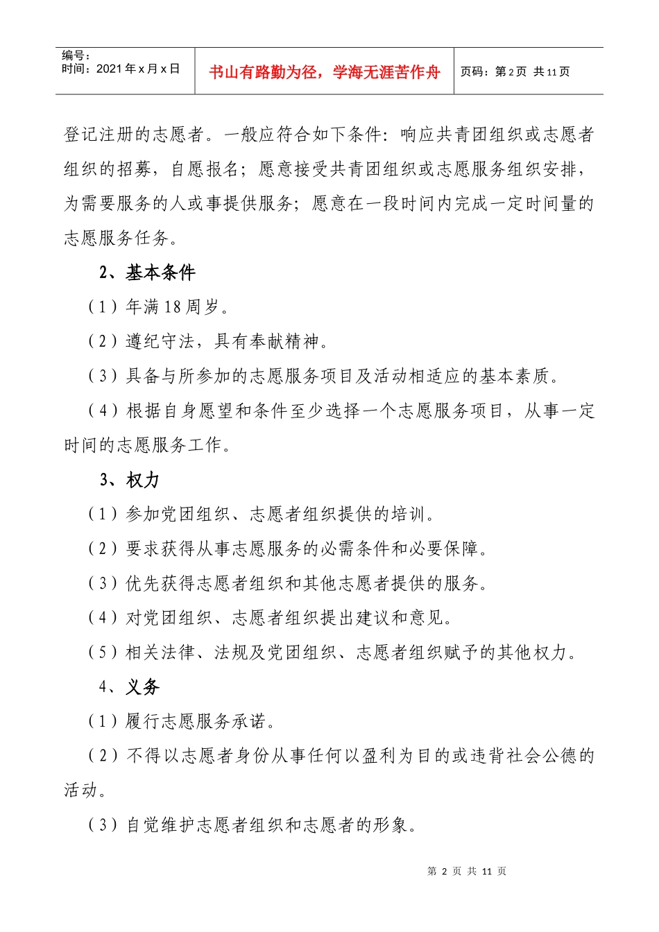 储运销售分公司志愿者管理暂行规定_第2页