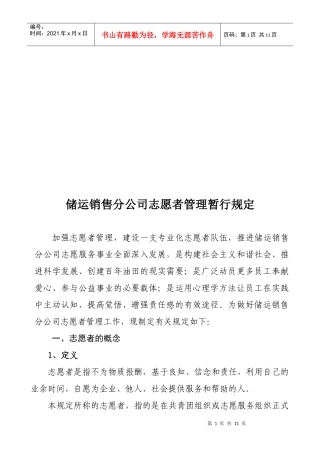 储运销售分公司志愿者管理暂行规定
