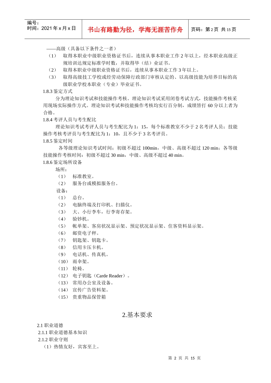 前厅服务员国家职业标准_第2页