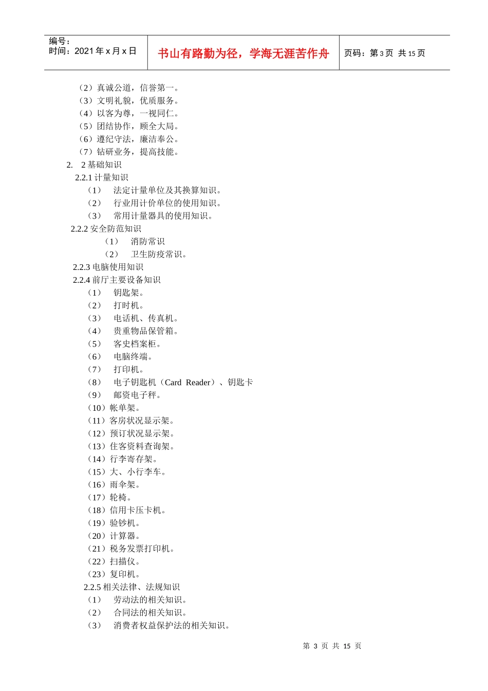 前厅服务员国家职业标准_第3页