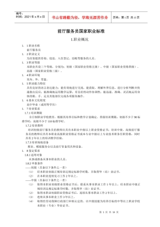 前厅服务员国家职业标准