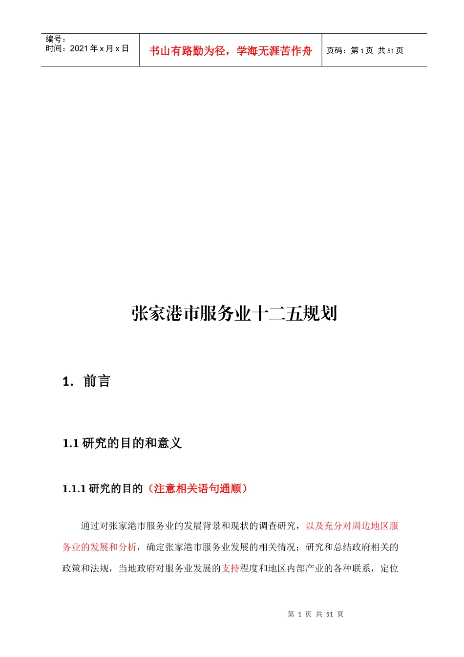 张家港市服务业十二五发展规划_第1页