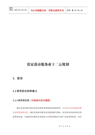 张家港市服务业十二五发展规划