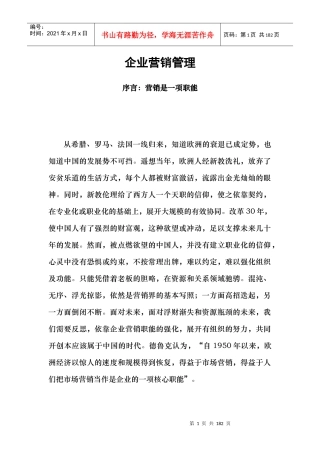 包政老师：企业营销管理