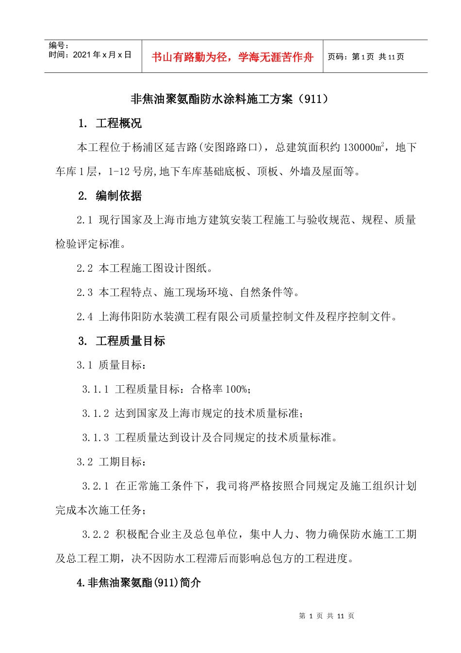 911防水涂料施工方案_第2页