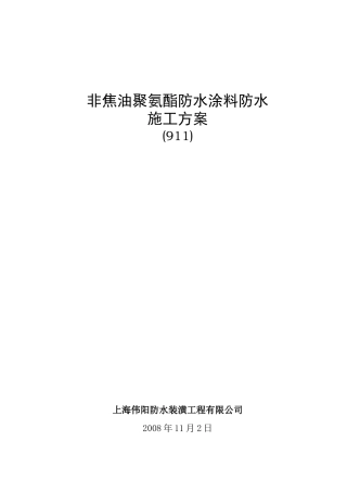911防水涂料施工方案