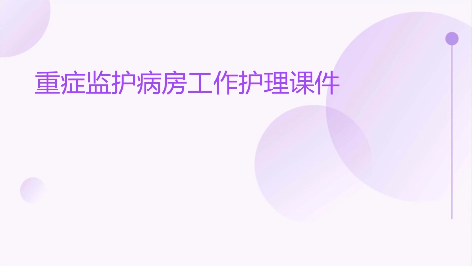 重症监护病房工作护理课件_第1页