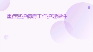 重症监护病房工作护理课件