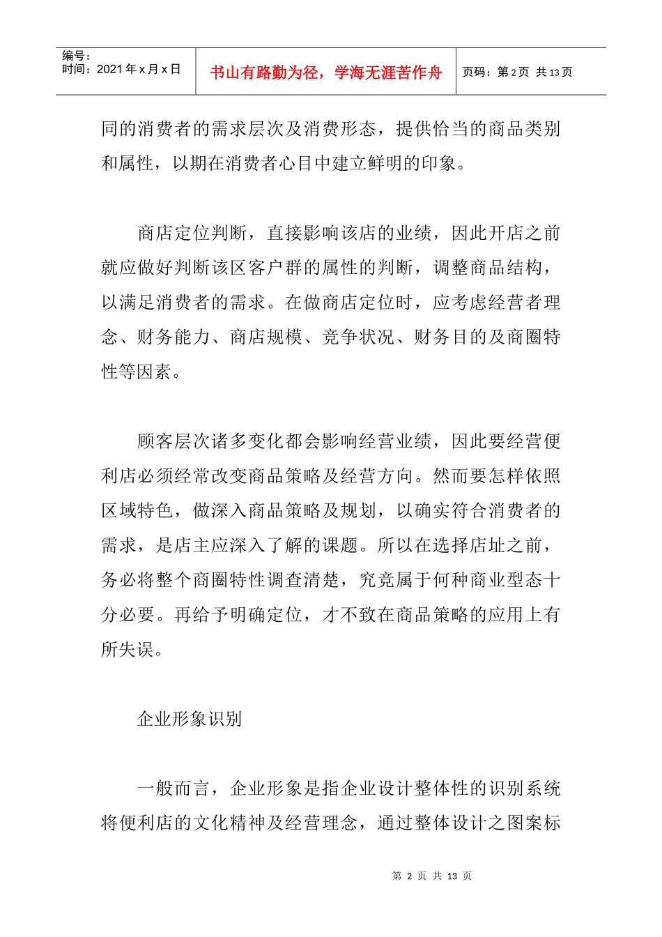 便利店开业筹划与运作_第2页