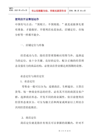 便利店开业筹划与运作