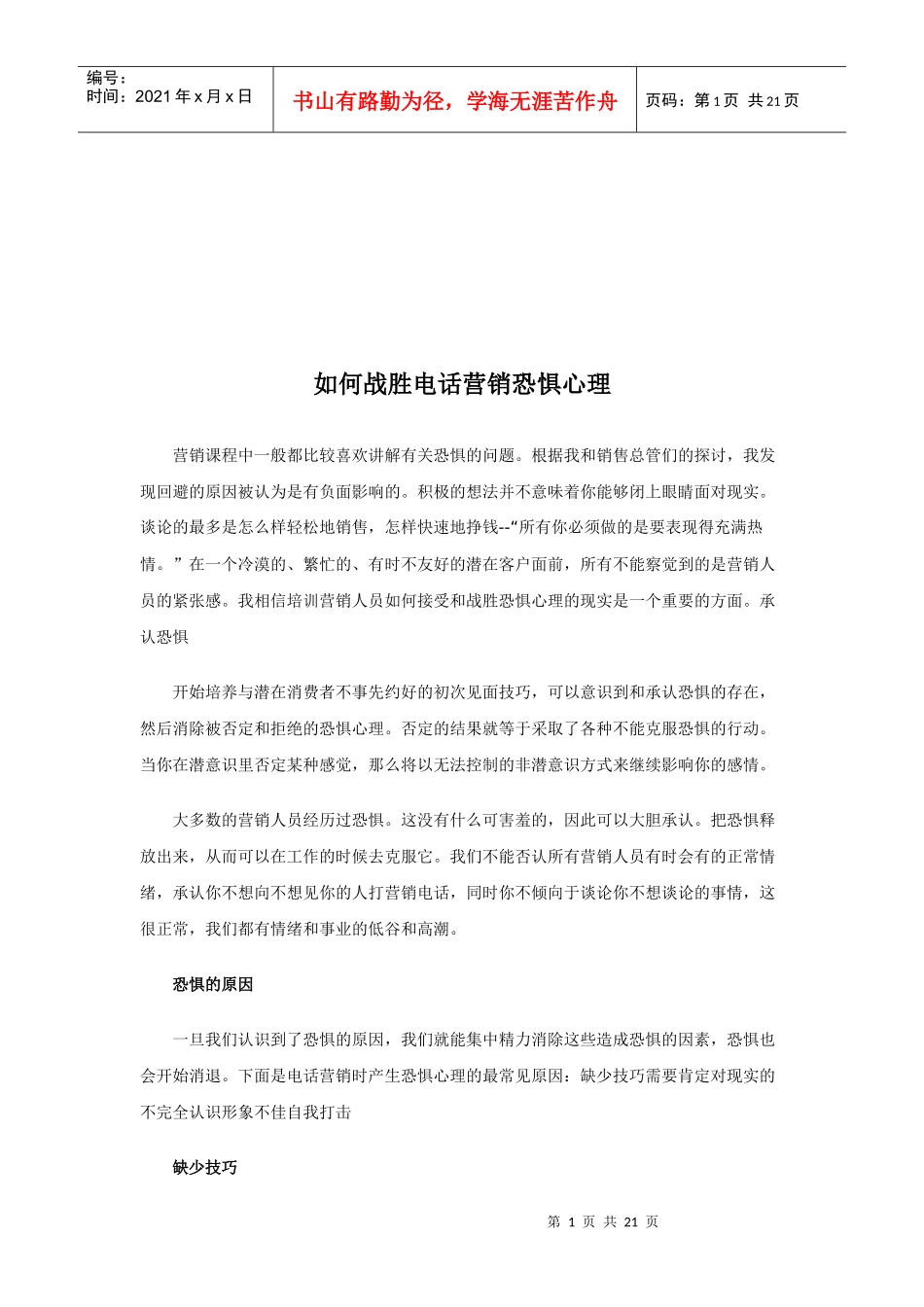 怎样战胜电话营销恐惧心理_第1页